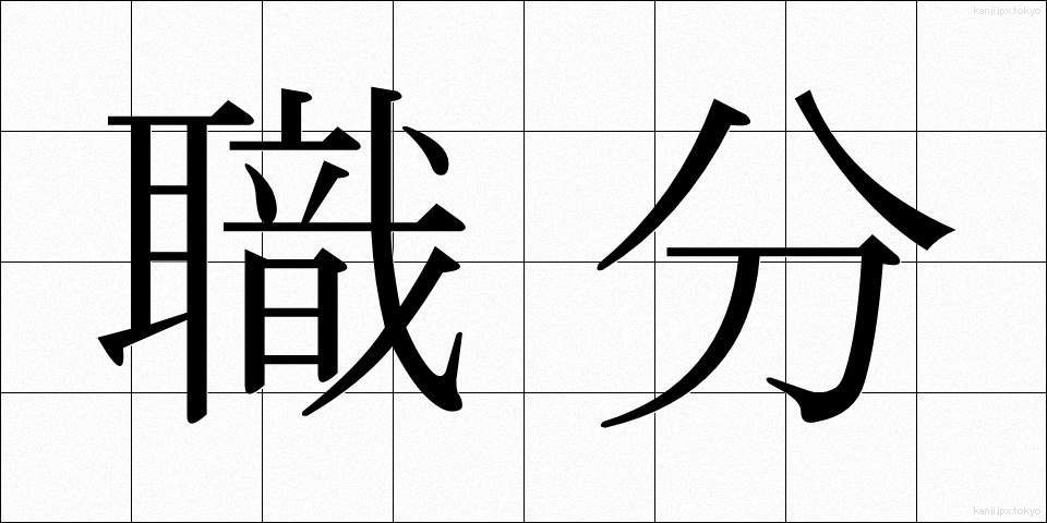 職分 (しょくぶん)