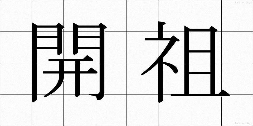 開祖 (かいそ)