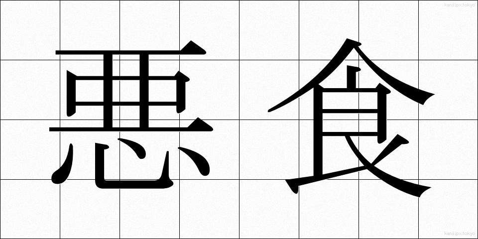 悪食 (あくしょく)