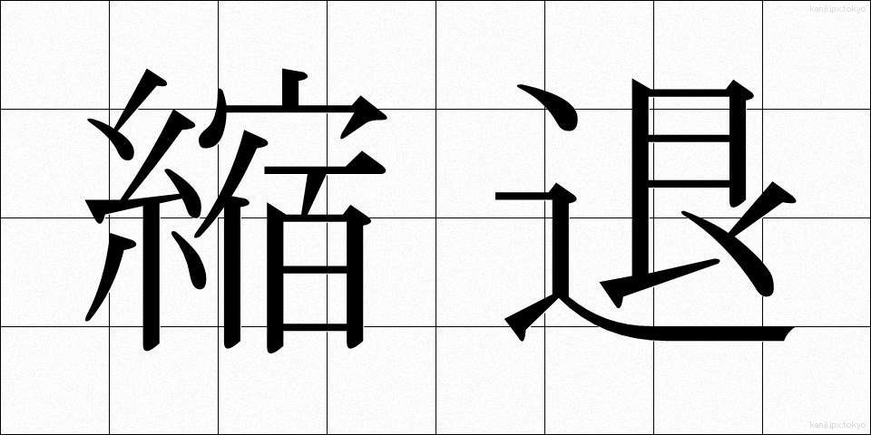 縮退 (しゅくたい)