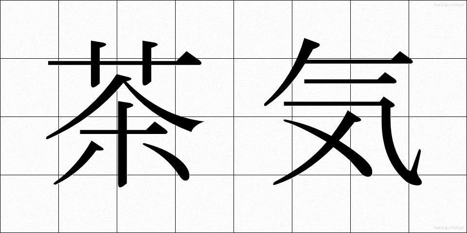 茶気 (ちゃき)