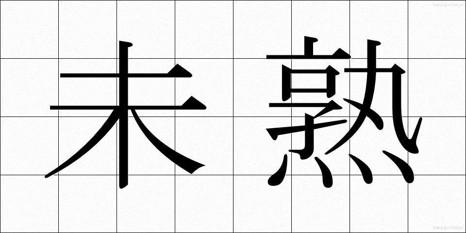 未熟 (みじゅく)