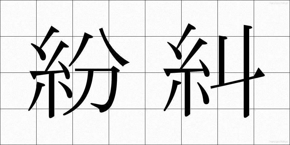 紛糾 (ふんきゅう)