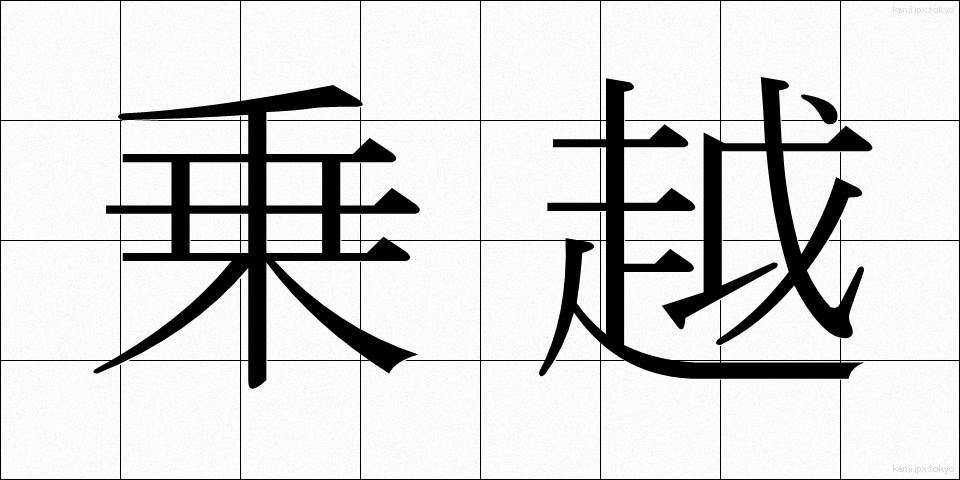 乗越 (のりこえ)