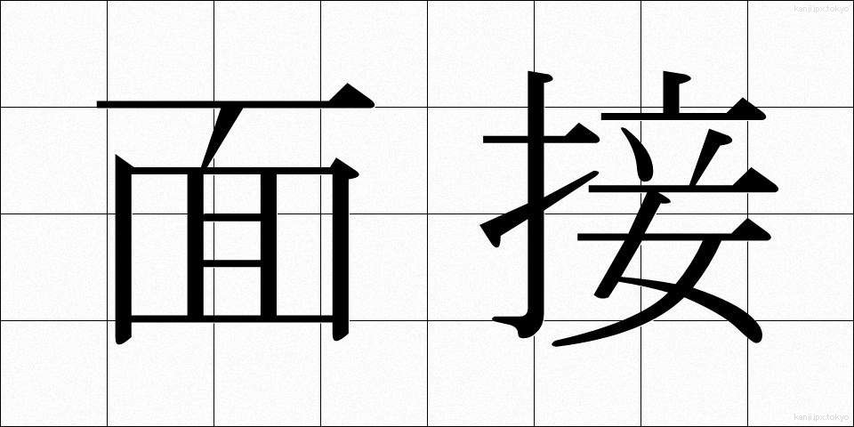 面接 (めんせつ)
