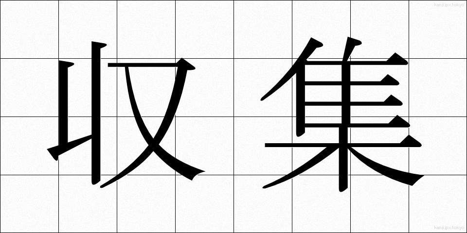 収集 (しゅうしゅう)