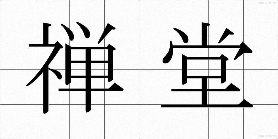 禅堂 (ぜんどう)