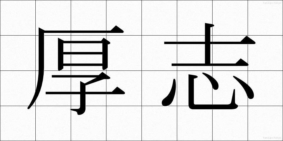 厚志 (こうし)
