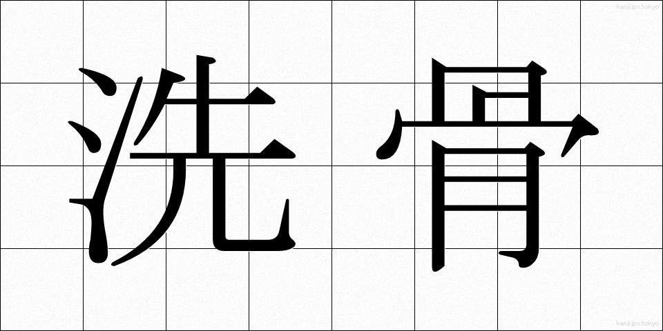 洗骨 (せんこつ)