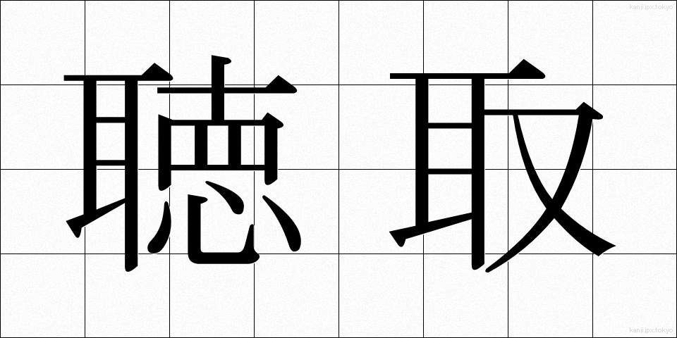 聴取 (ちょうしゅ)