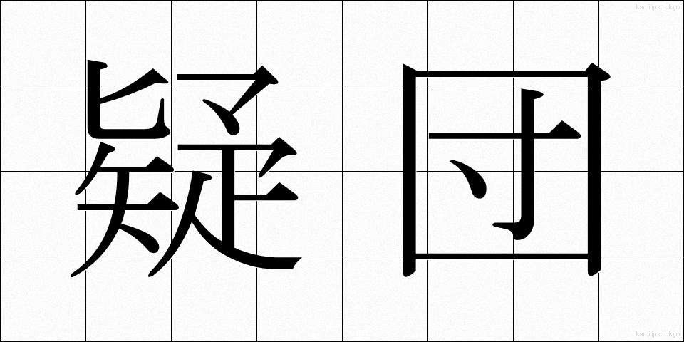 疑団 (ぎだん)