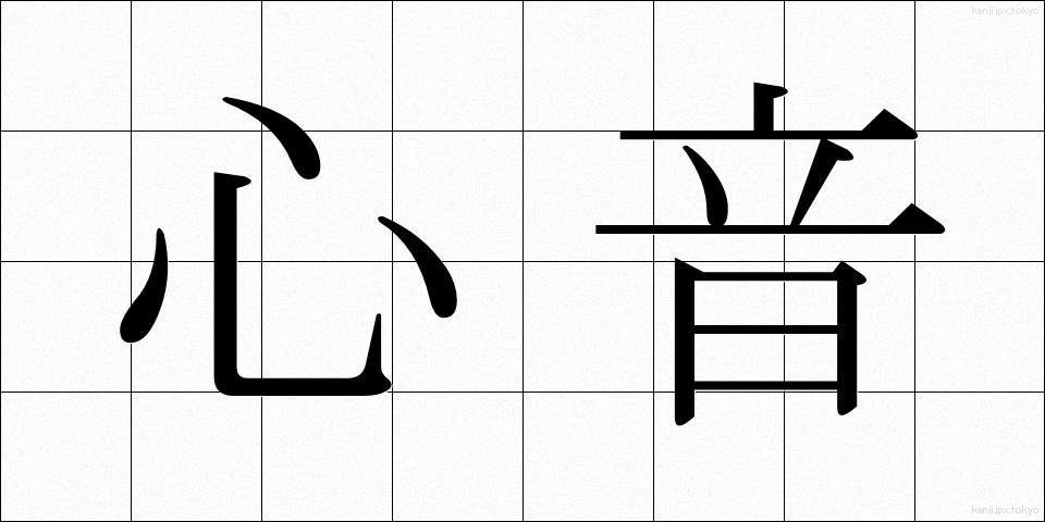 心音 (しんおん)
