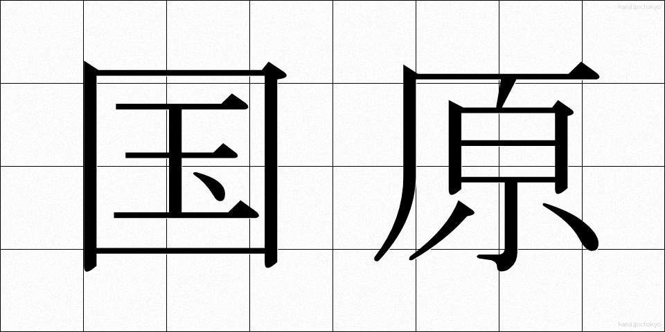 国原 (こくげん)