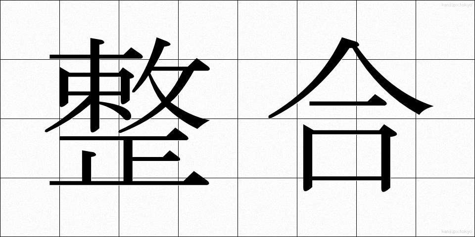 整合 (せいごう)