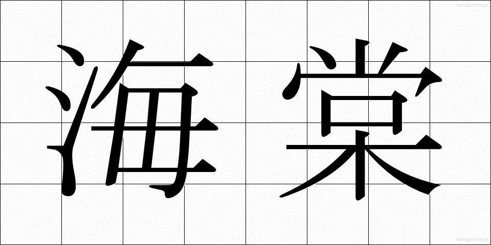 海棠 (かいどう)