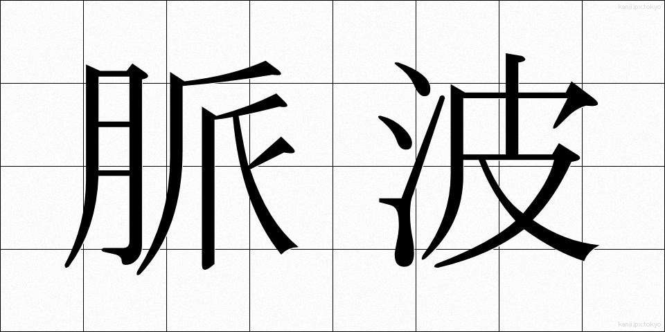 脈波 (みゃくは)