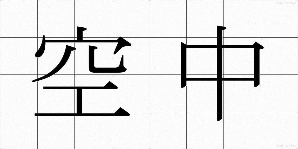 空中 (くうちゅう)