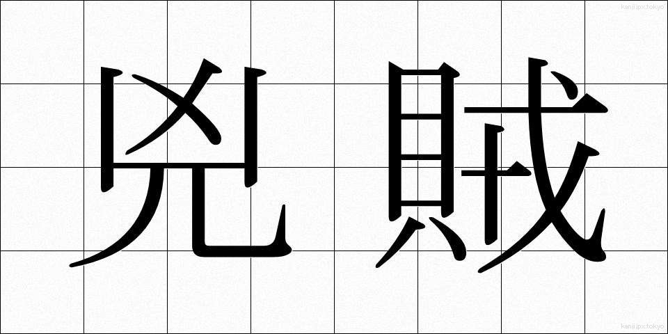 兇賊 (きょうぞく)