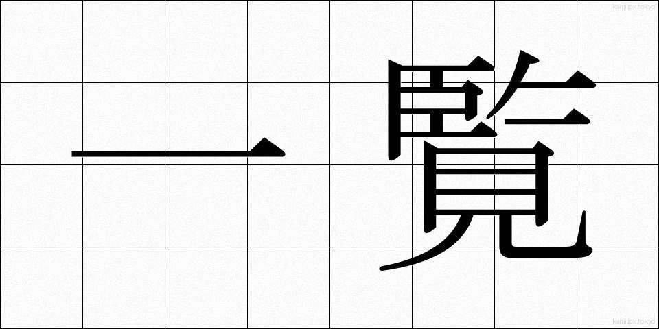 一覧 (いちらん)