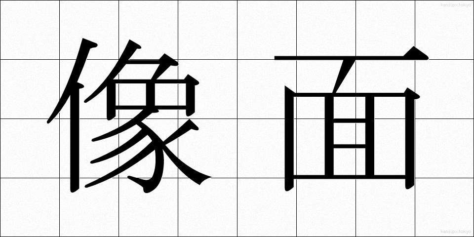 像面 (ぞうめん)