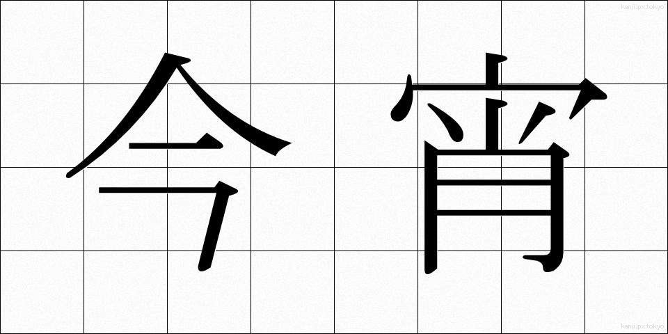 今宵 (こよい)