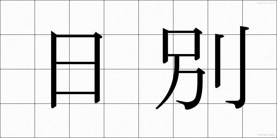 日別 (にちべつ)