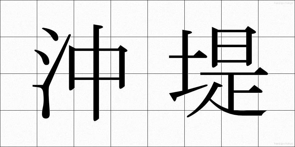 沖堤 (おきてい)