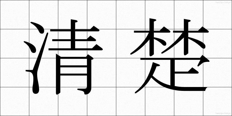清楚 (せいそ)