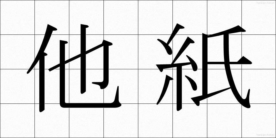 他紙 (たし)