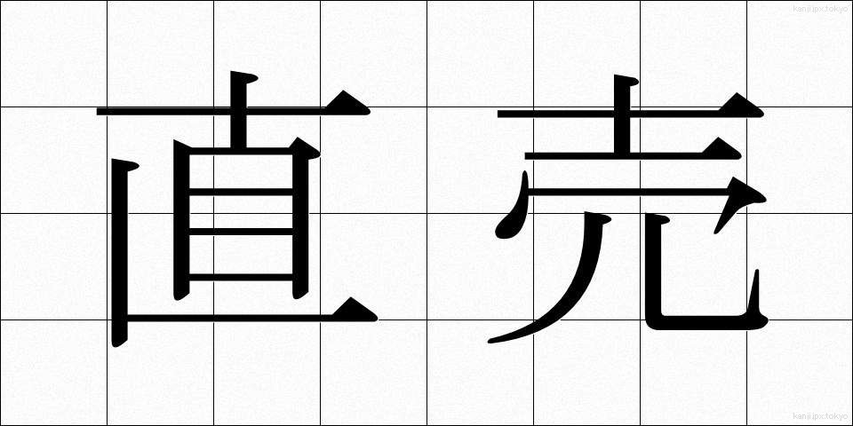 直売 (ちょくばい)