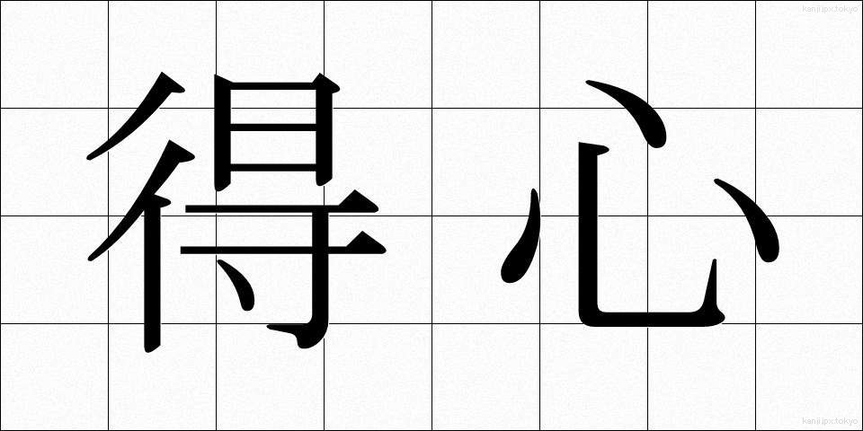 得心 (とくしん)
