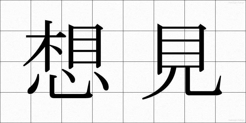 想見 (そうけん)