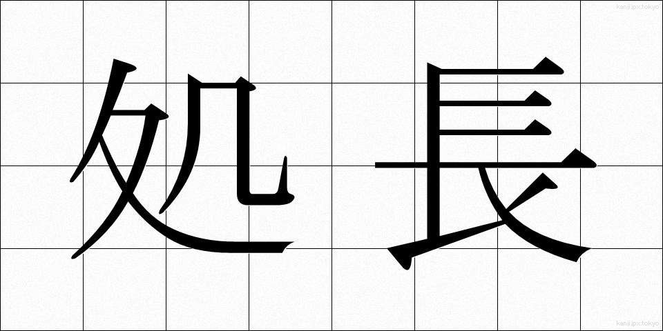 処長 (しょちょう)
