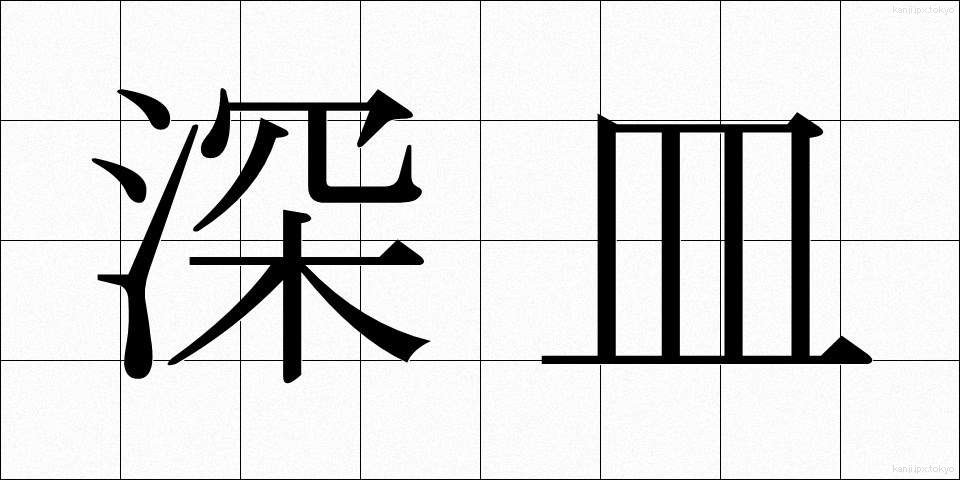 深皿 (ふかざら)