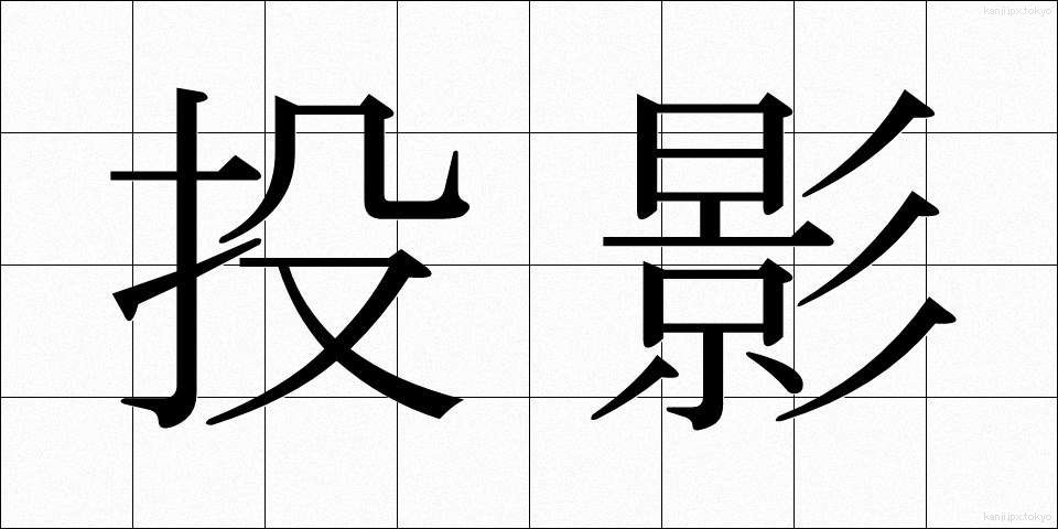 投影 (とうえい)