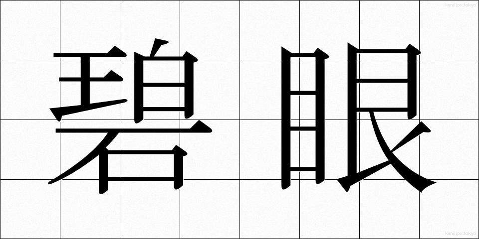 碧眼 (へきがん)