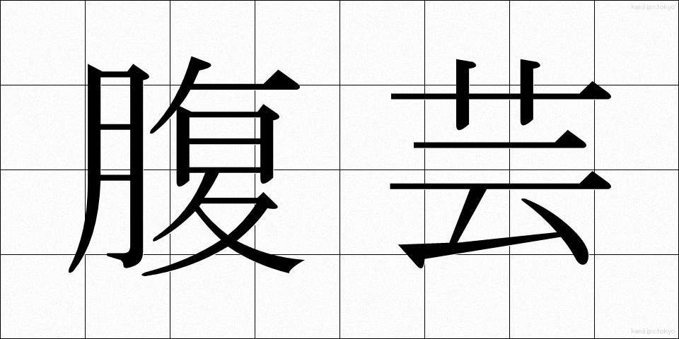 腹芸 (はらげい)