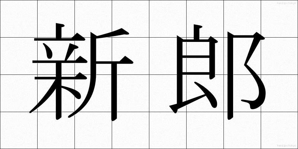 新郎 (しんろう)