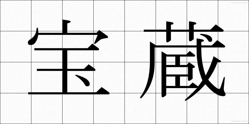 宝蔵 (ほうぞう)