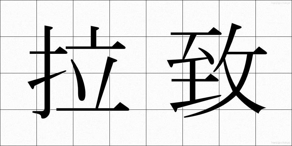 拉致 (らち)