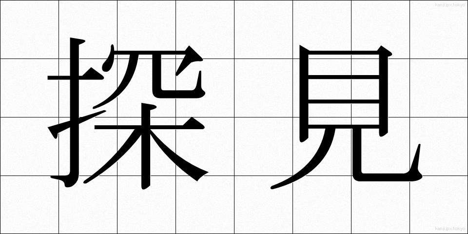 探見 (たんけん)