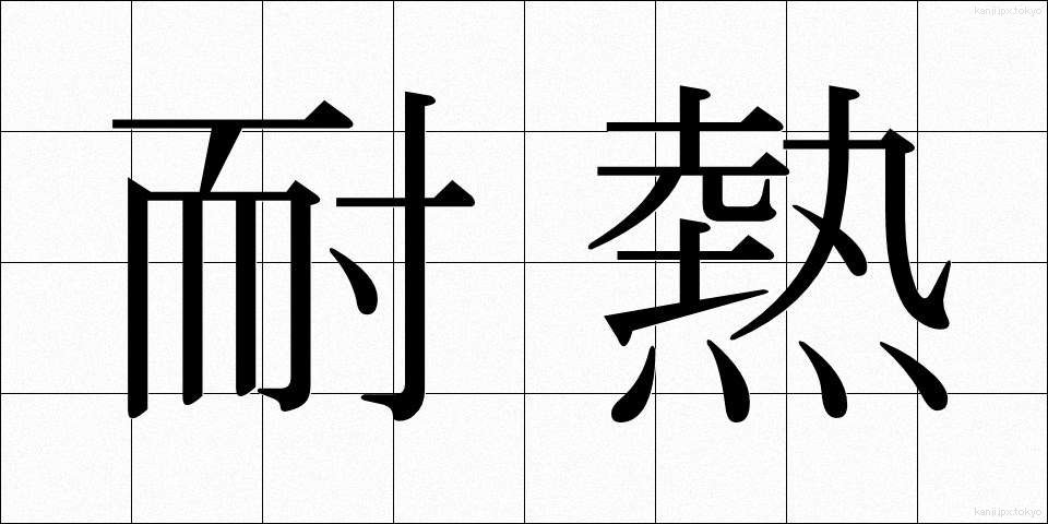 耐熱 (たいねつ)