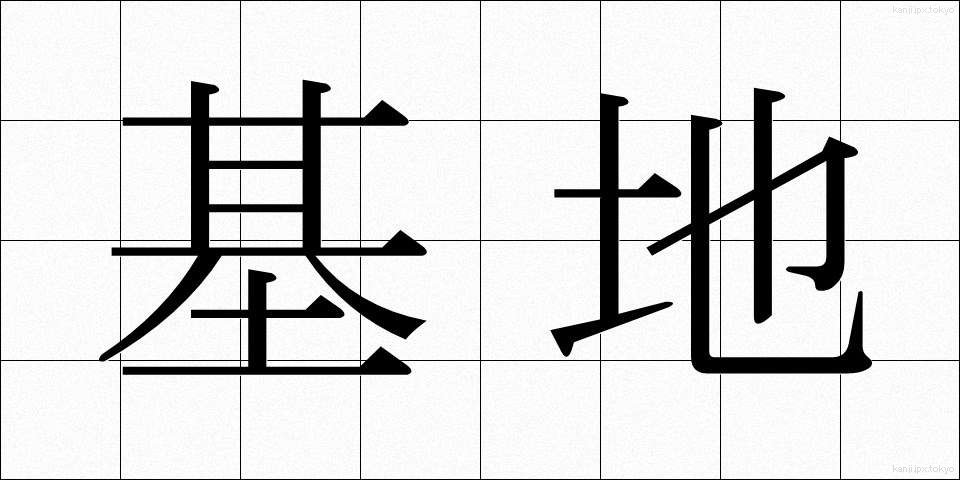 基地 (きち)