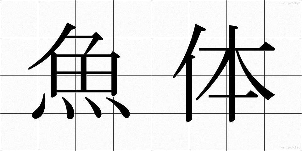 魚体 (ぎょたい)