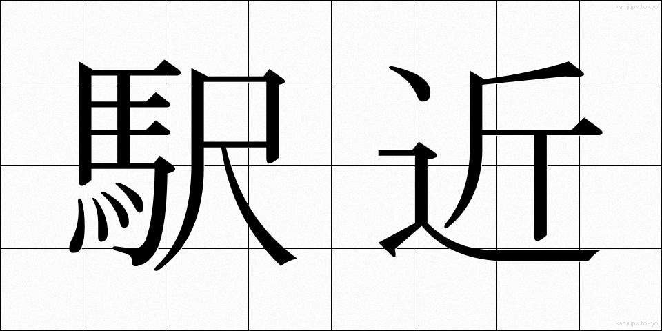 駅近 (えきごん)