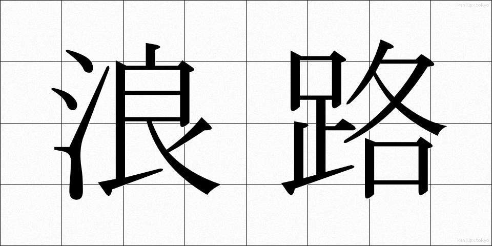 浪路 (なみじ)