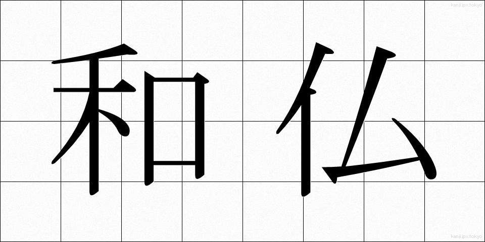 和仏 (わふつ)