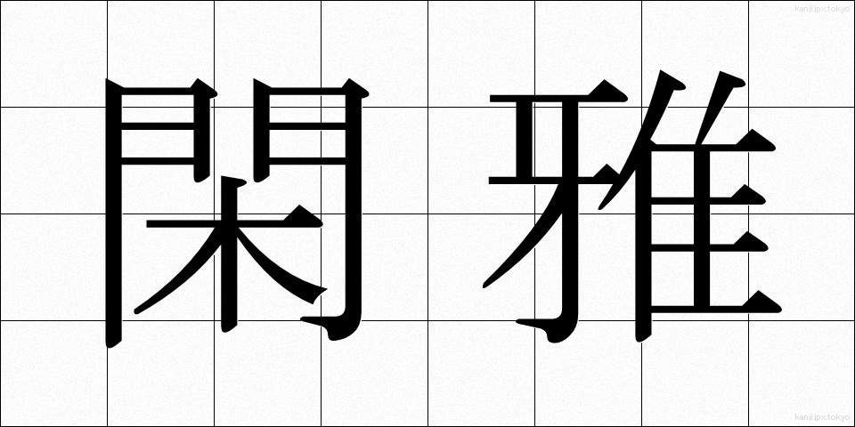 閑雅 (かんが)