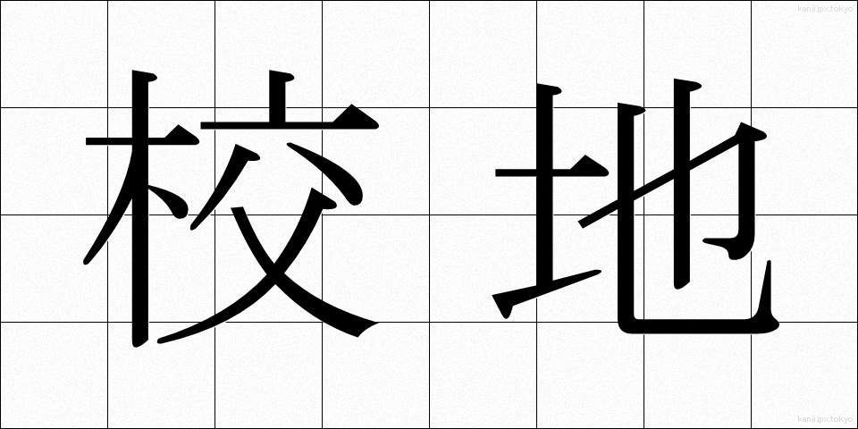 校地 (こうち)