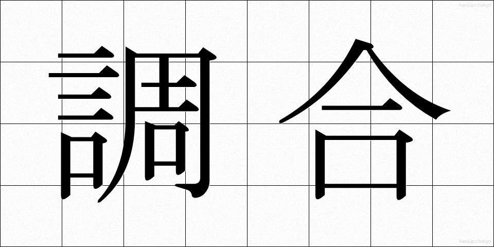 調合 (ちょうごう)